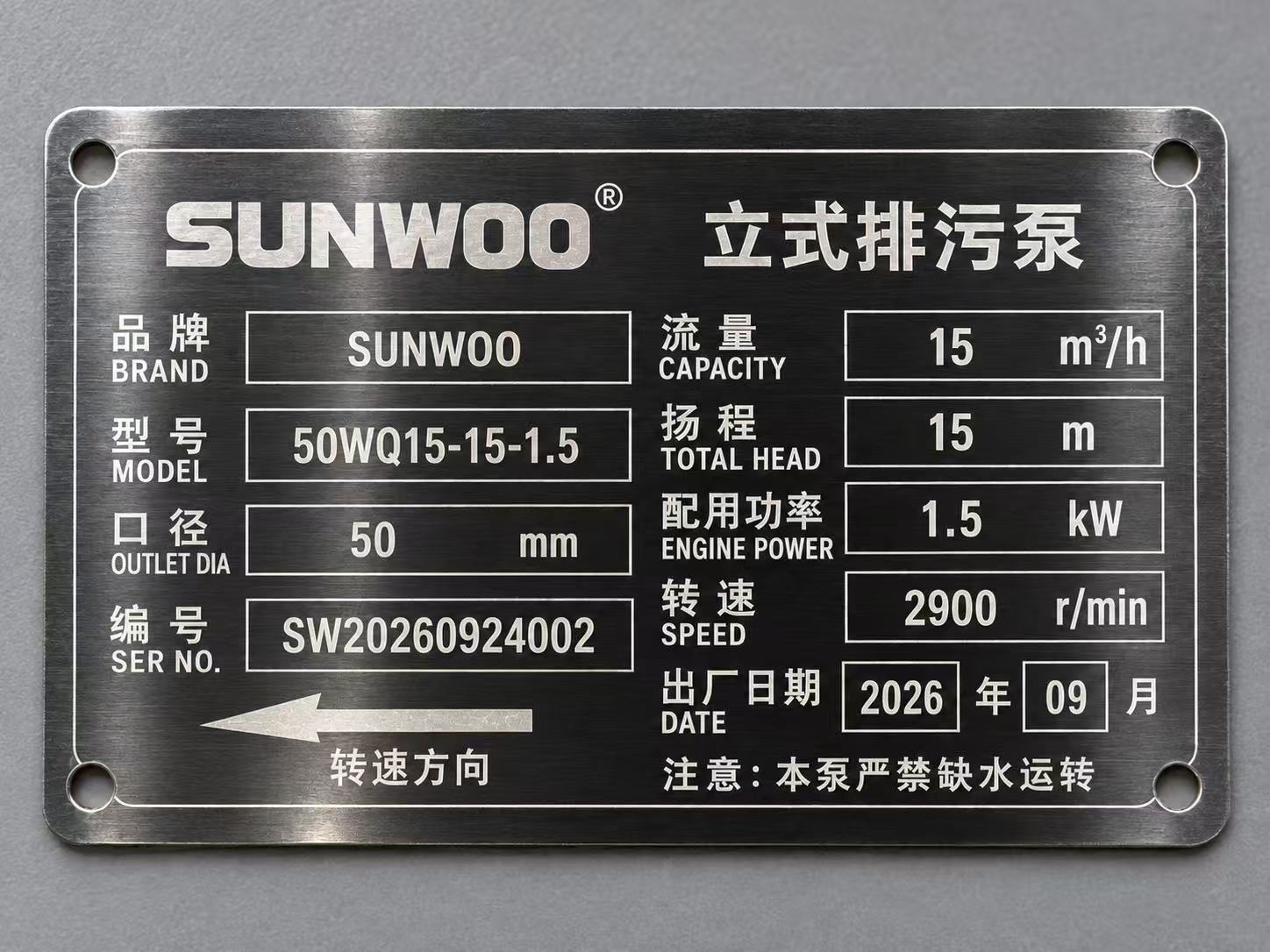 50WQ15-15-1.5 水泵铭牌实物照片
